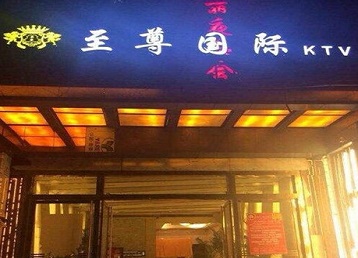 资阳哪个KTV真空陪酒妹子服务好-至尊国际KTV消费价格服务点评
