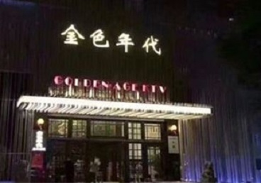 资阳KTV陪唱公主哪家最便宜-金色年代KTV便宜消费点评